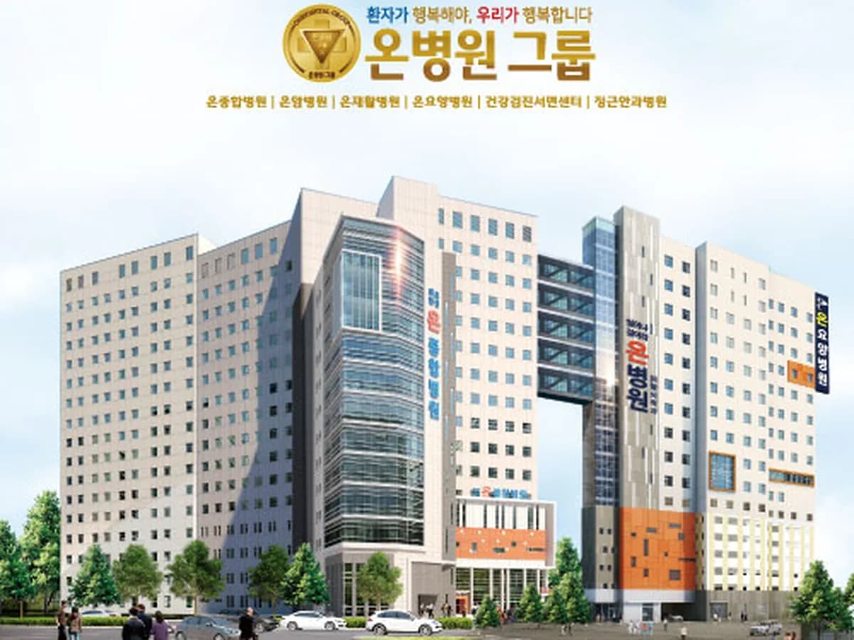 의료법인 온그룹의료재단 온요양병원 이미지 2