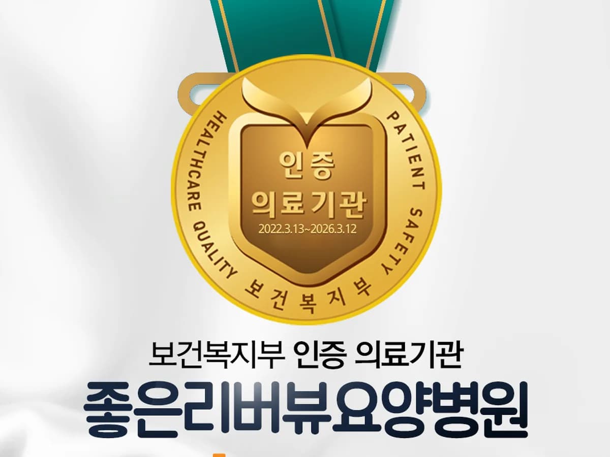 의료법인 은성의료재단 좋은리버뷰요양병원 이미지 1