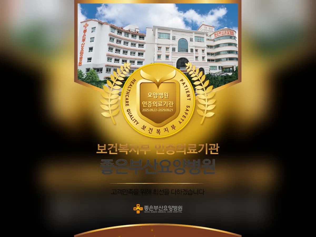 의료법인 은성의료재단 좋은부산요양병원 이미지 4