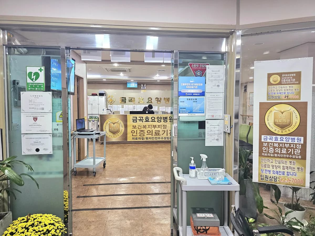 의료법인 참사람의료재단 금곡효요양병원 이미지 1