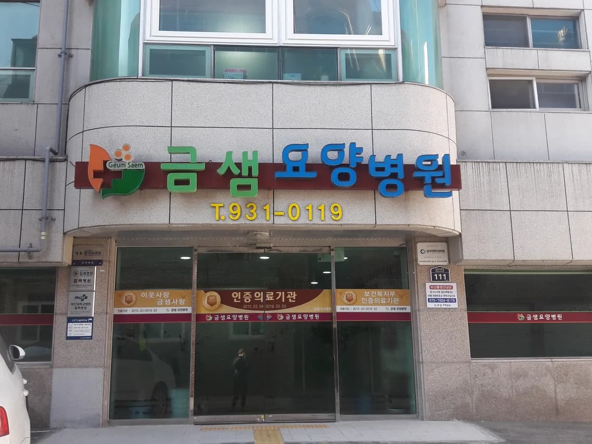 의료법인 천지의료재단 금샘요양병원 이미지 1