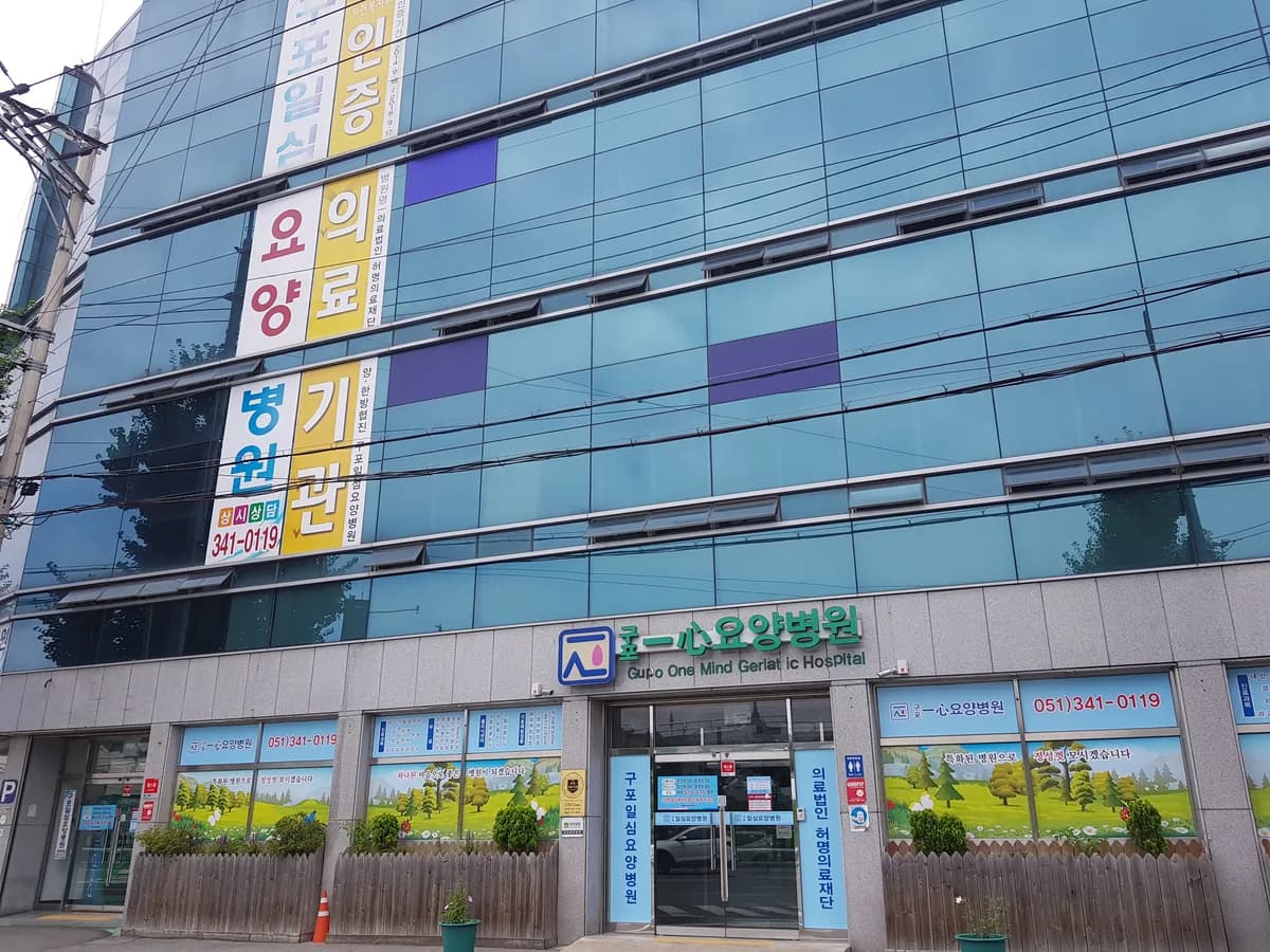 의료법인 허명의료재단 구포일심요양병원 이미지 1