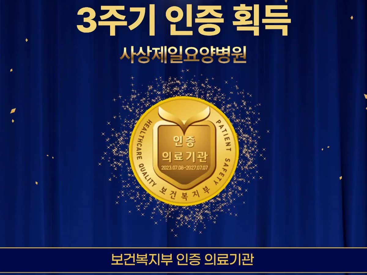 의료법인 현백의료재단 사상제일요양병원 이미지 1