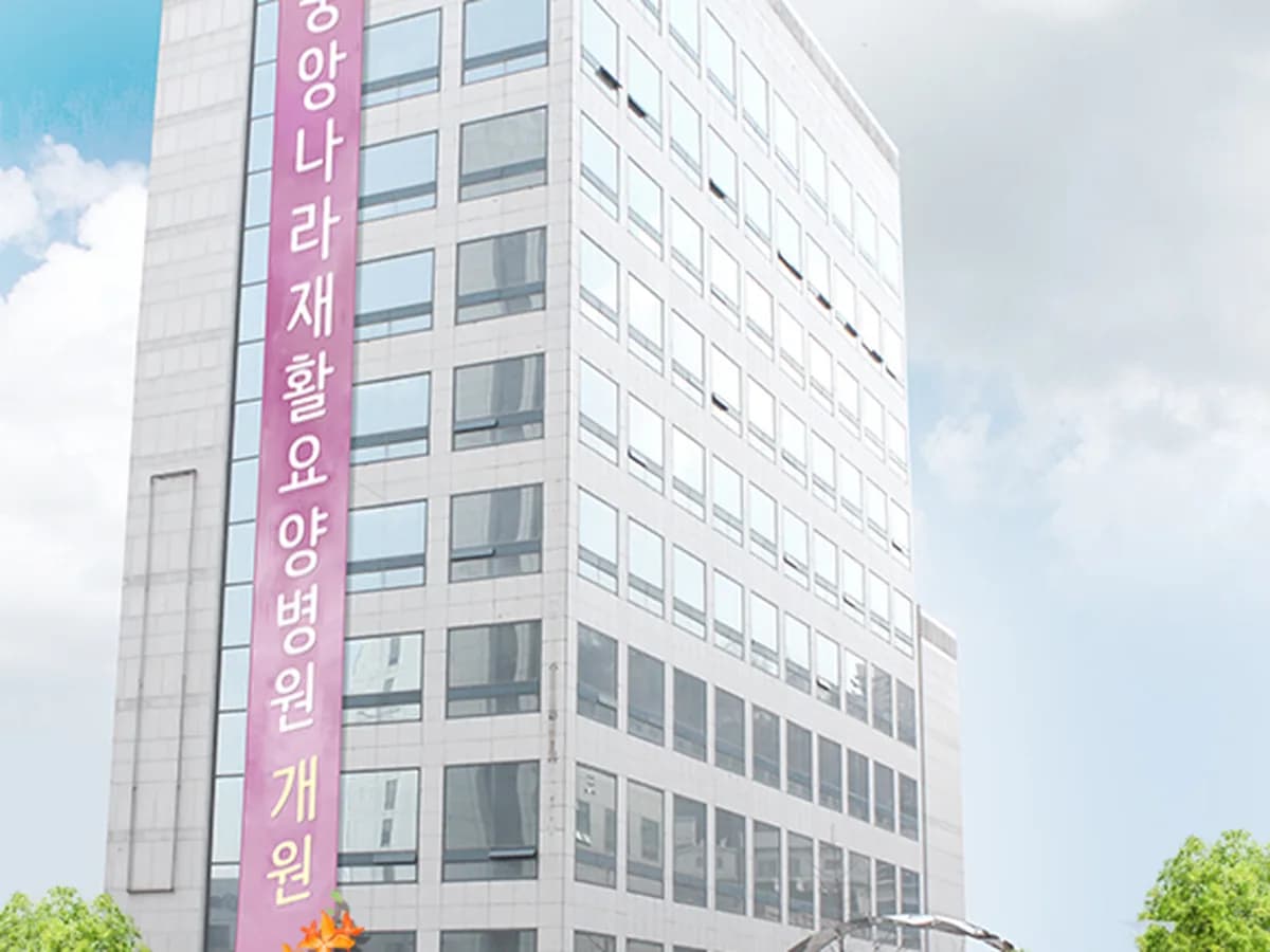 의료법인나라의료재단중앙나라요양병원 이미지 2