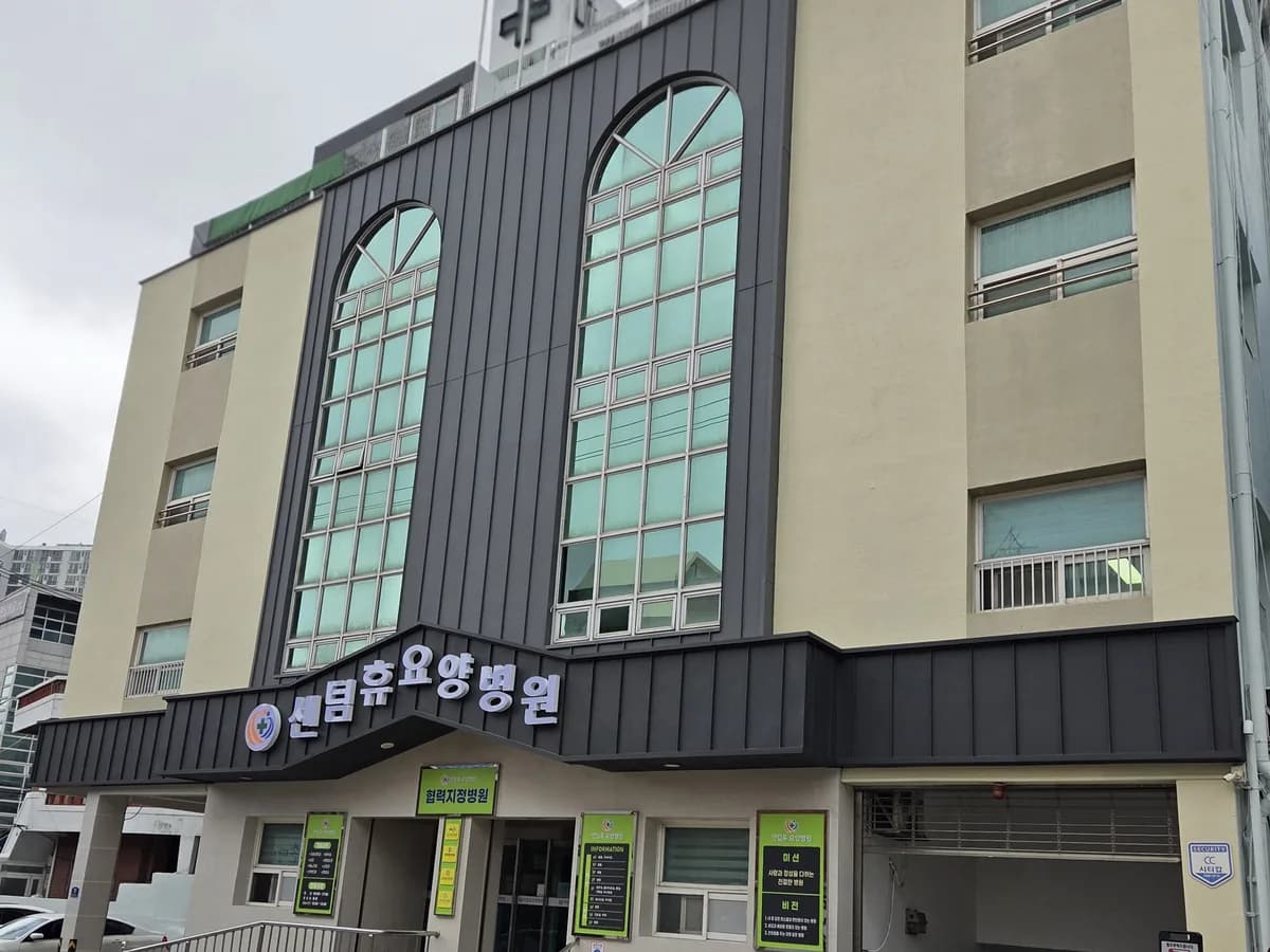 의료법인다평의료재단 센텀휴요양병원 이미지 1