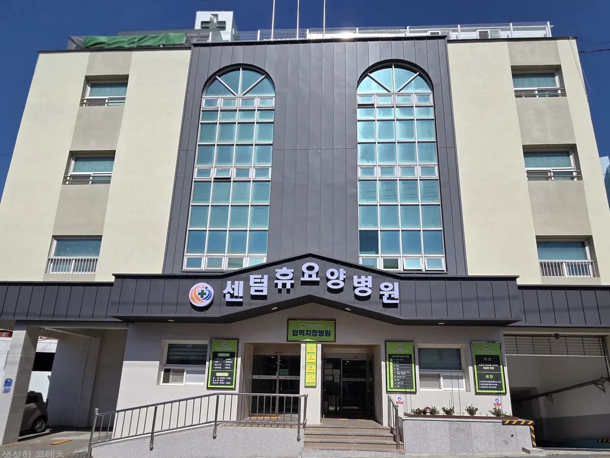 의료법인다평의료재단 센텀휴요양병원 이미지 2