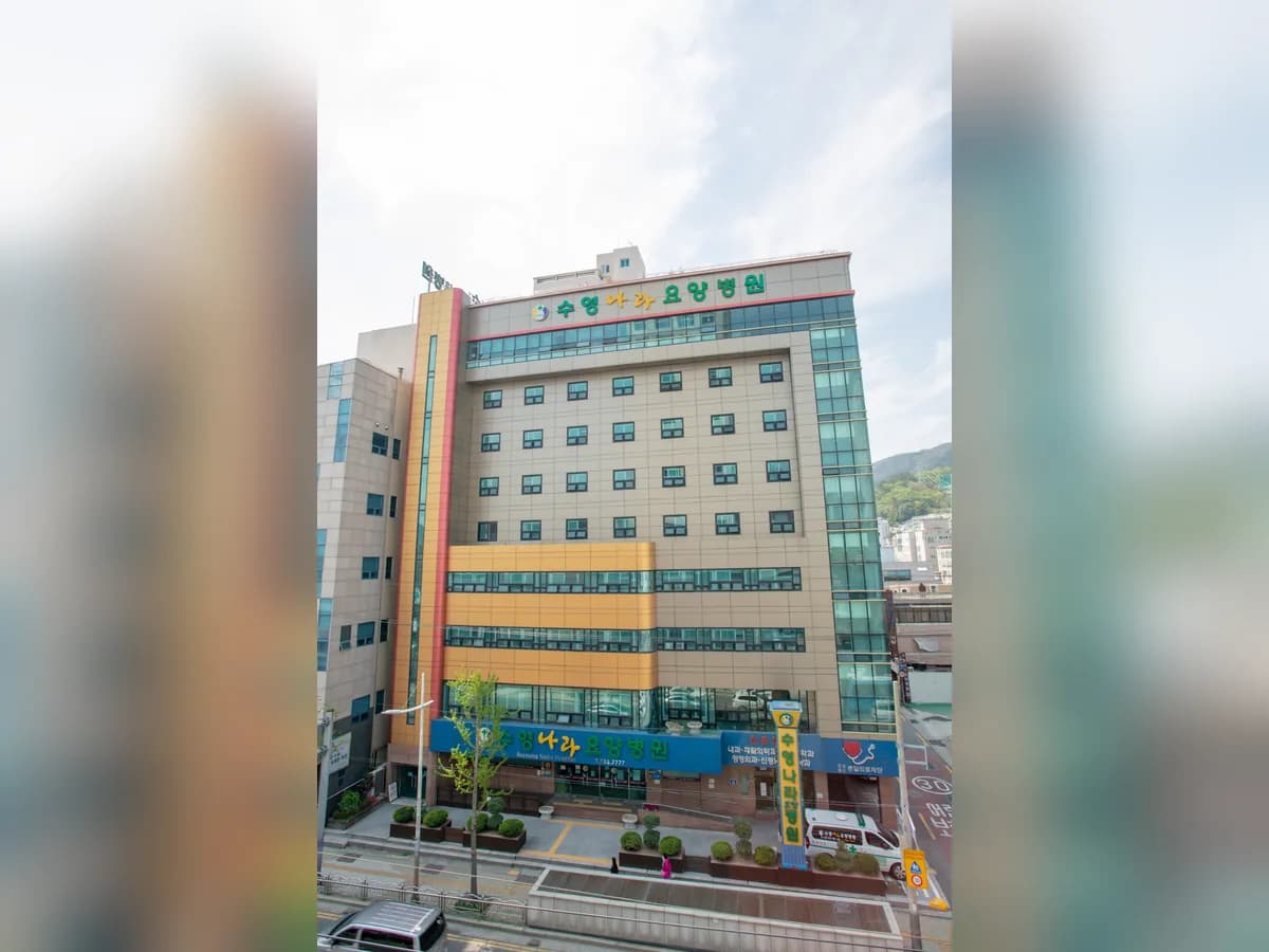 의료법인동일의료재단수영나라요양병원 이미지 1