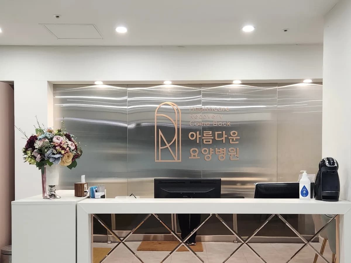 의료법인에벤에셀의료재단 아름다운요양병원 이미지 1