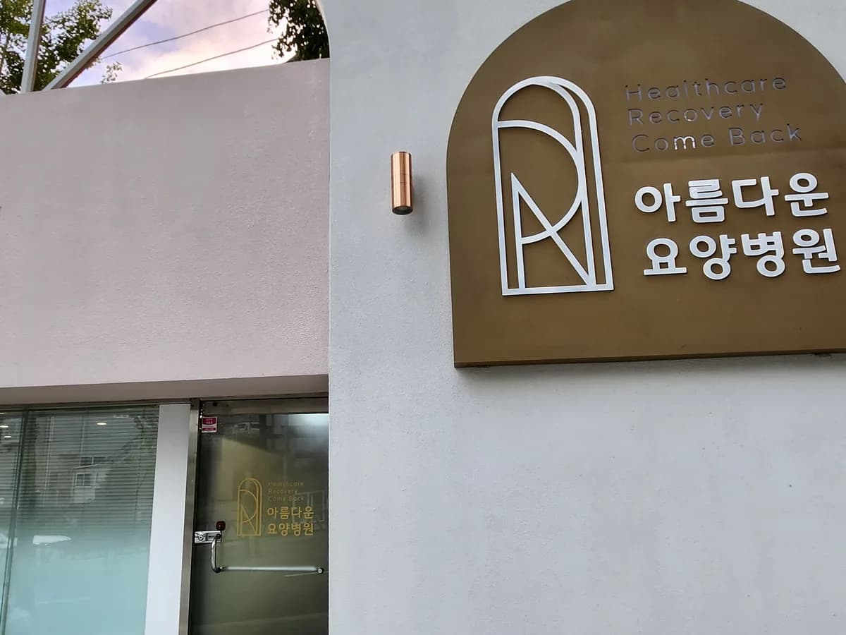 의료법인에벤에셀의료재단 아름다운요양병원 이미지 5