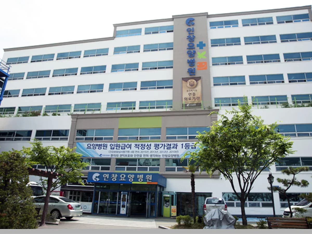 의료법인은경의료재단 인창요양병원 이미지 1