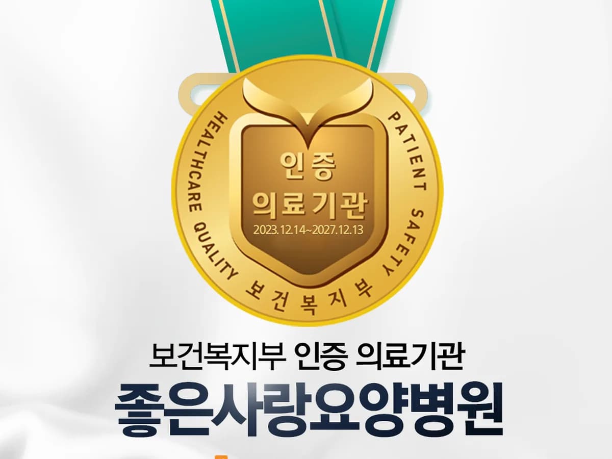 의료법인은성의료재단 좋은사랑요양병원 이미지 1