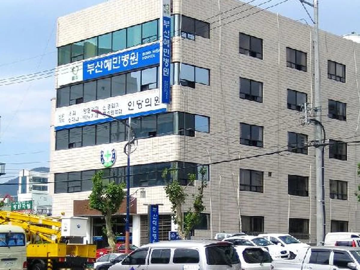 의료법인인당의료재단 부산혜민요양병원 이미지 1