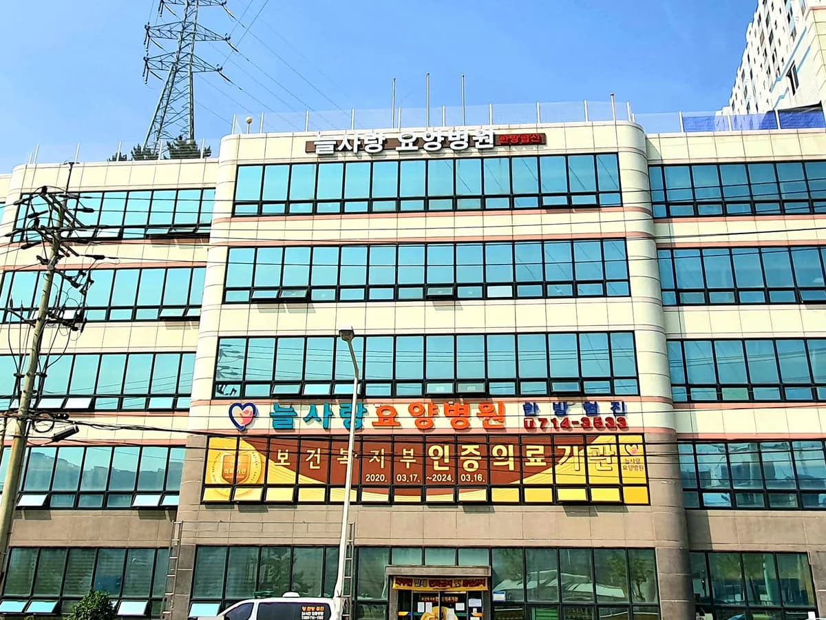 의료법인인주의료재단 늘사랑요양병원 이미지 4