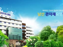 의료법인좋은사람들의료재단 관자재요양병원