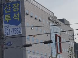 의료법인해림의료재단 부산금사요양병원