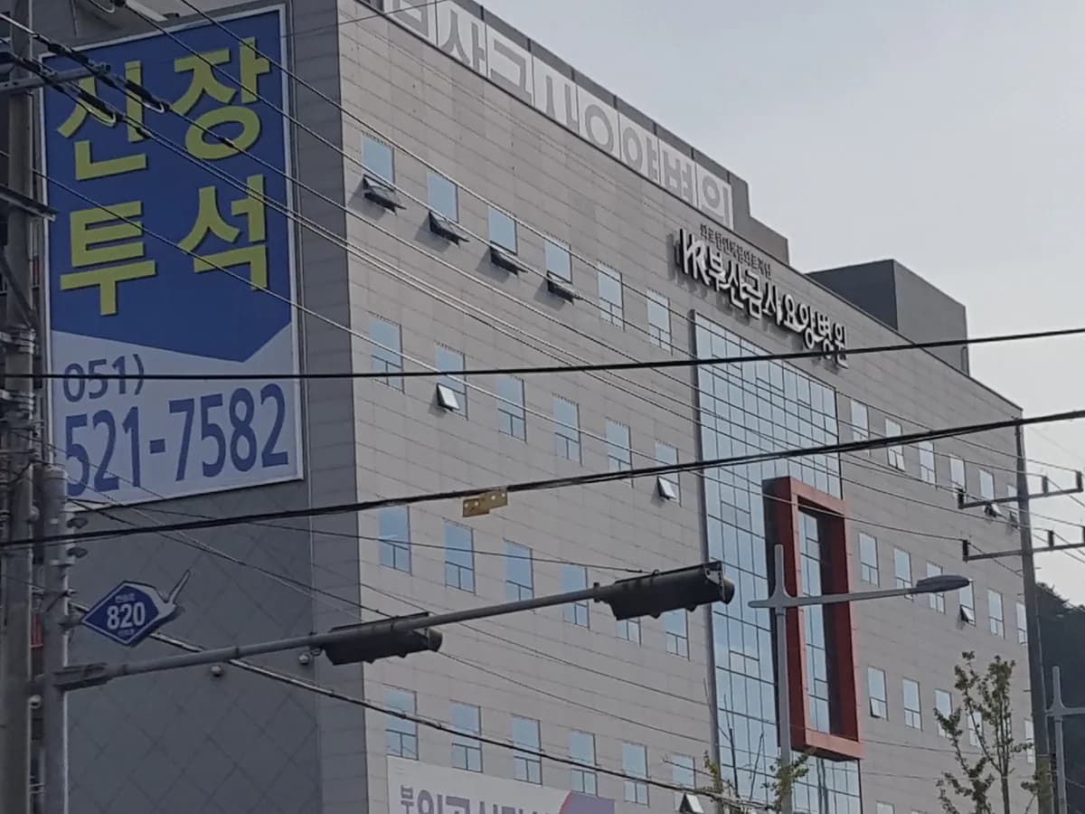 의료법인해림의료재단 부산금사요양병원 이미지 1