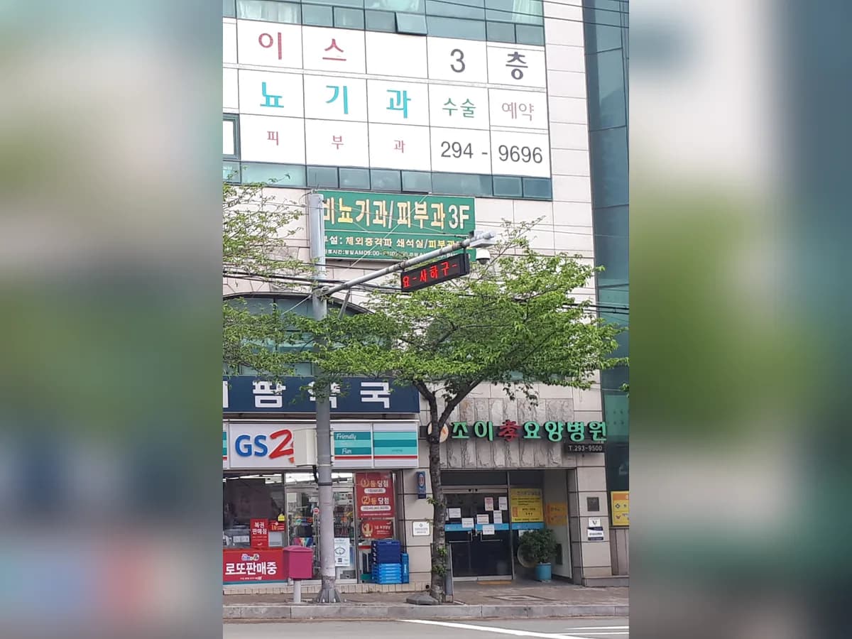 조이효요양병원 이미지 1