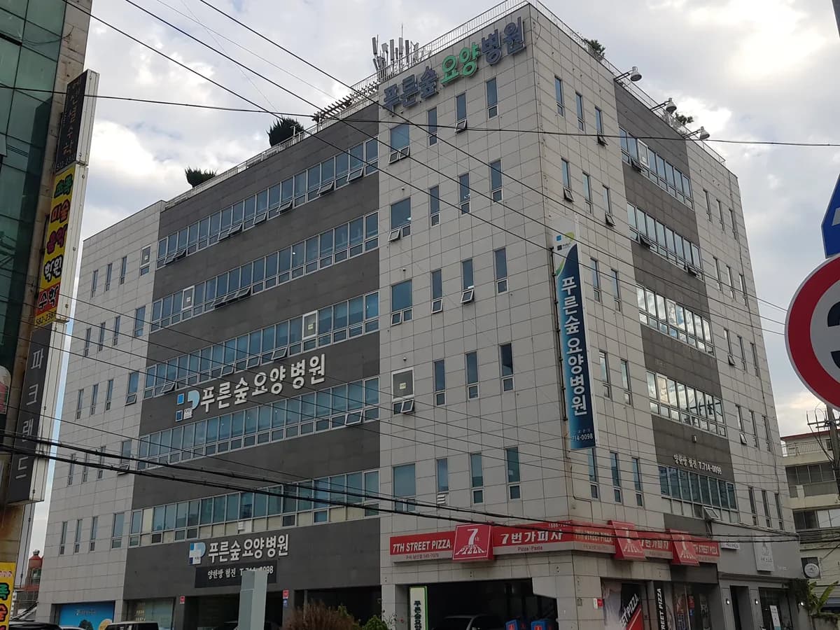 푸른숲요양병원 이미지 1