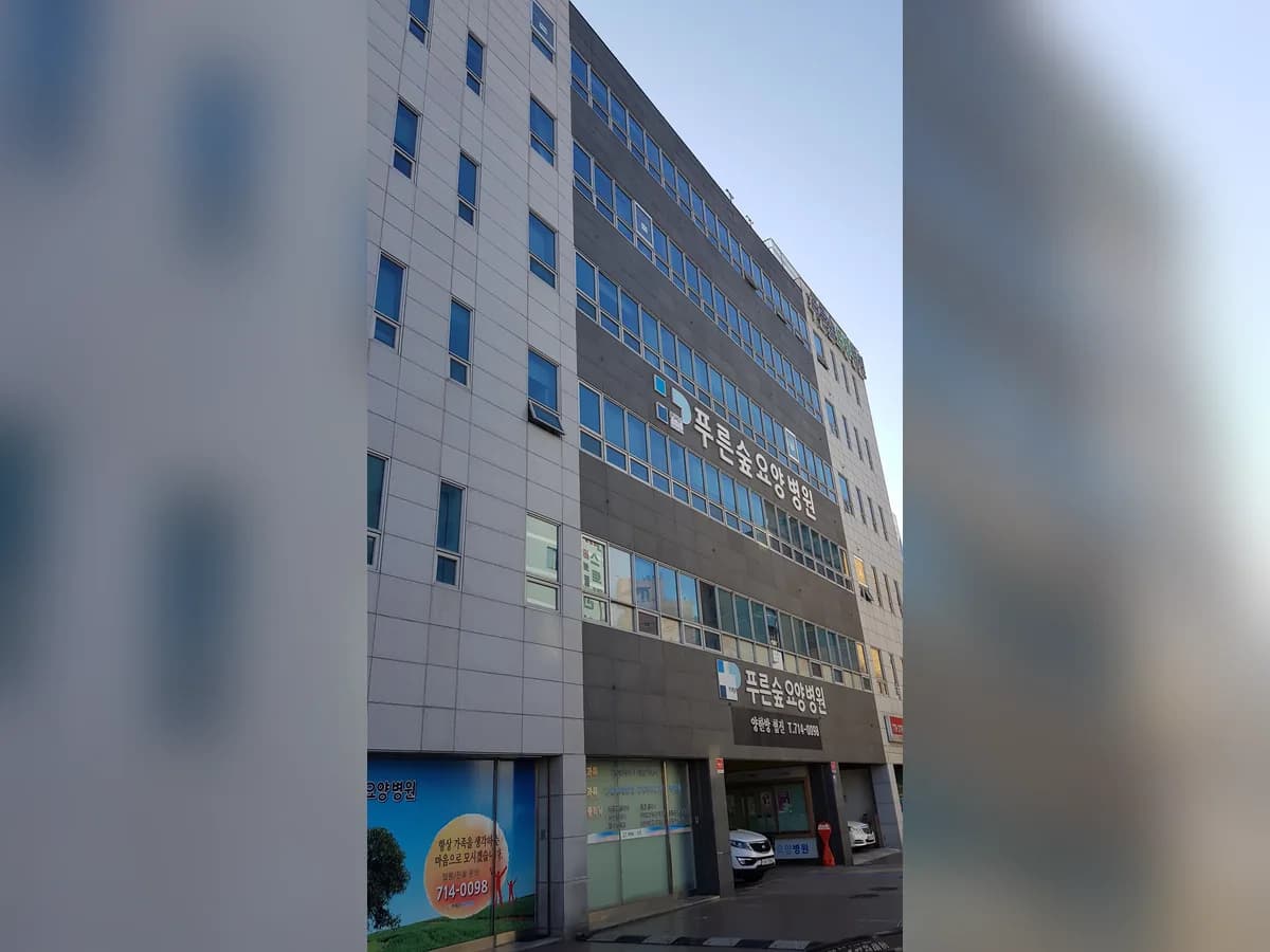 푸른숲요양병원 이미지 2