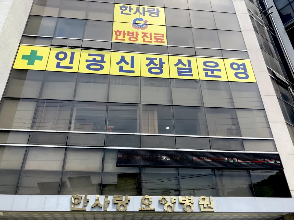 한사랑요양병원 이미지 1