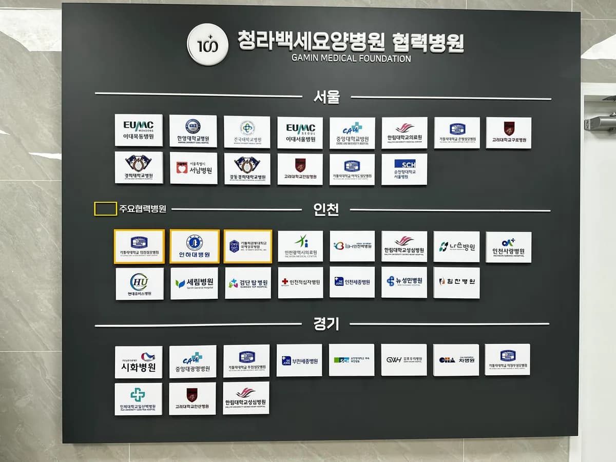 감인의료재단 청라백세요양병원 이미지 3