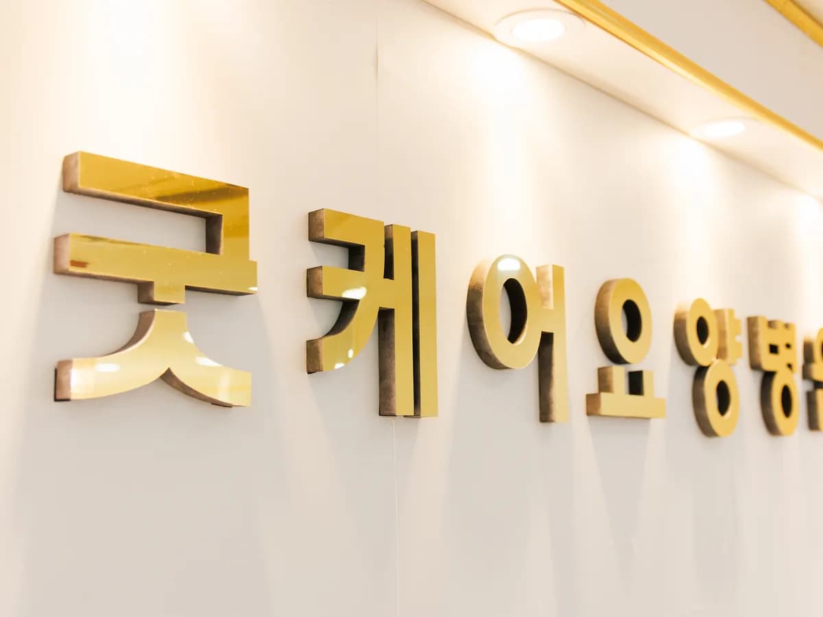 굿케어요양병원 이미지 2