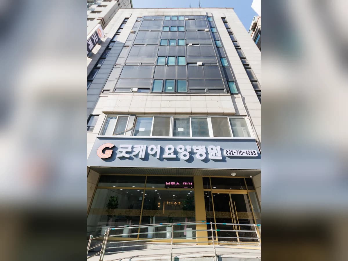 굿케어요양병원 이미지 3