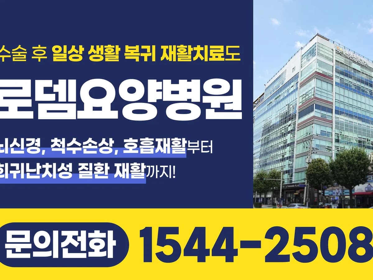 로뎀요양병원 이미지 1
