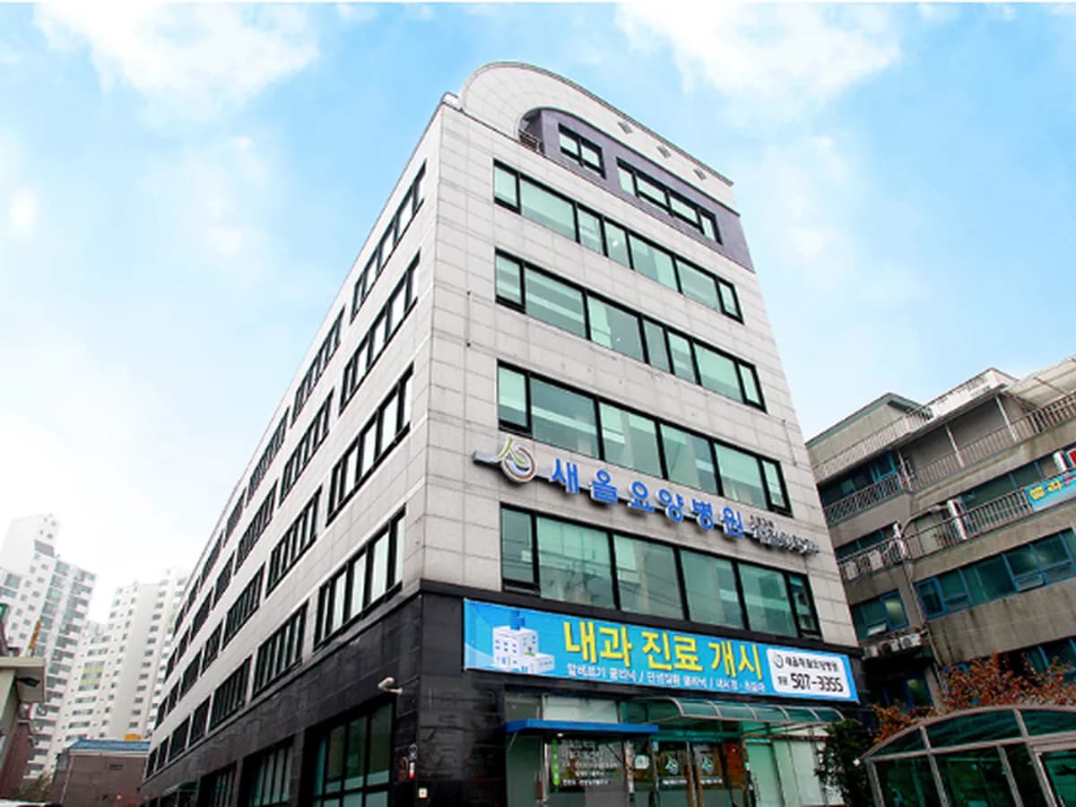 새올요양병원 이미지 1