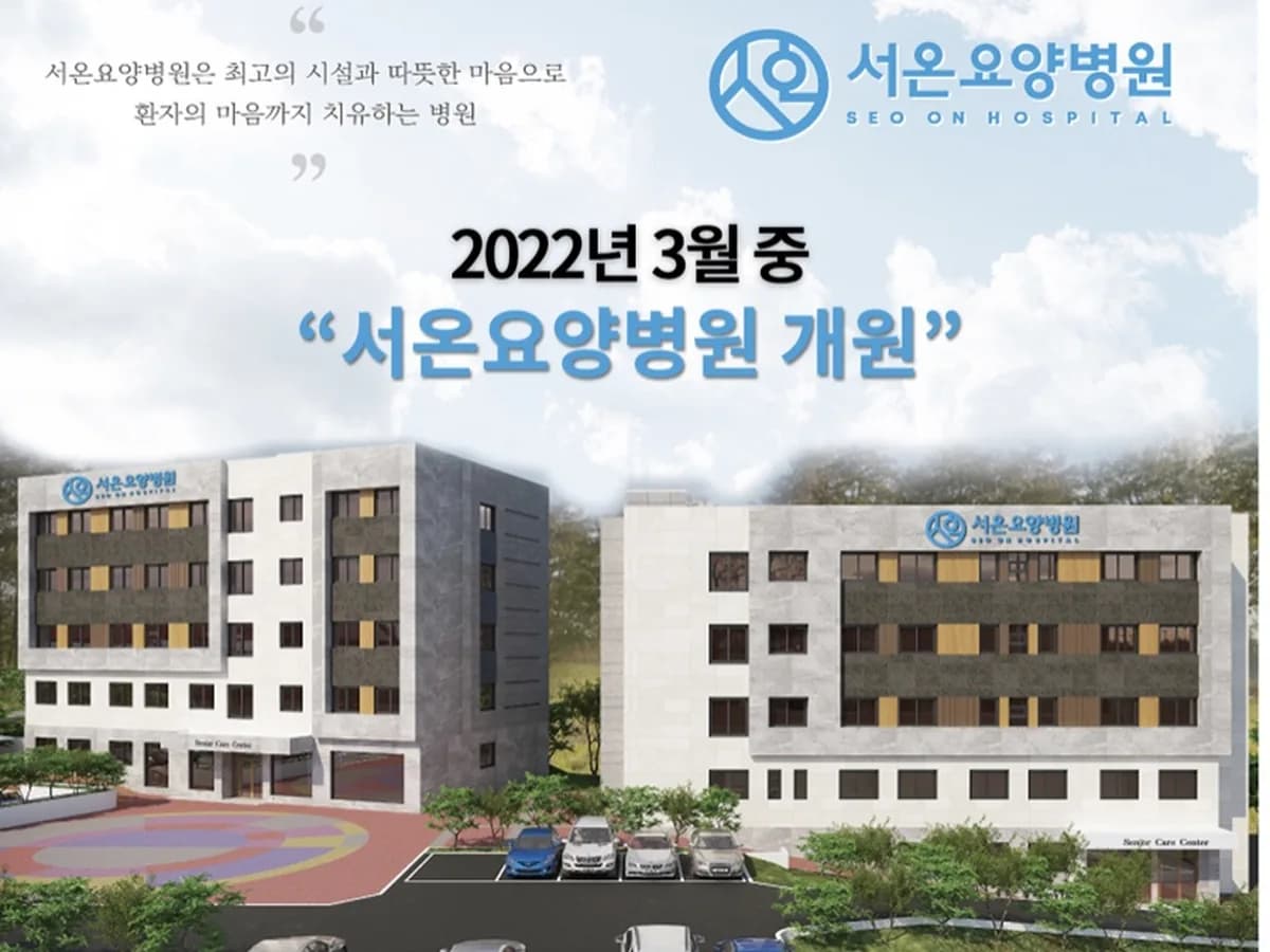 서온요양병원 이미지 2