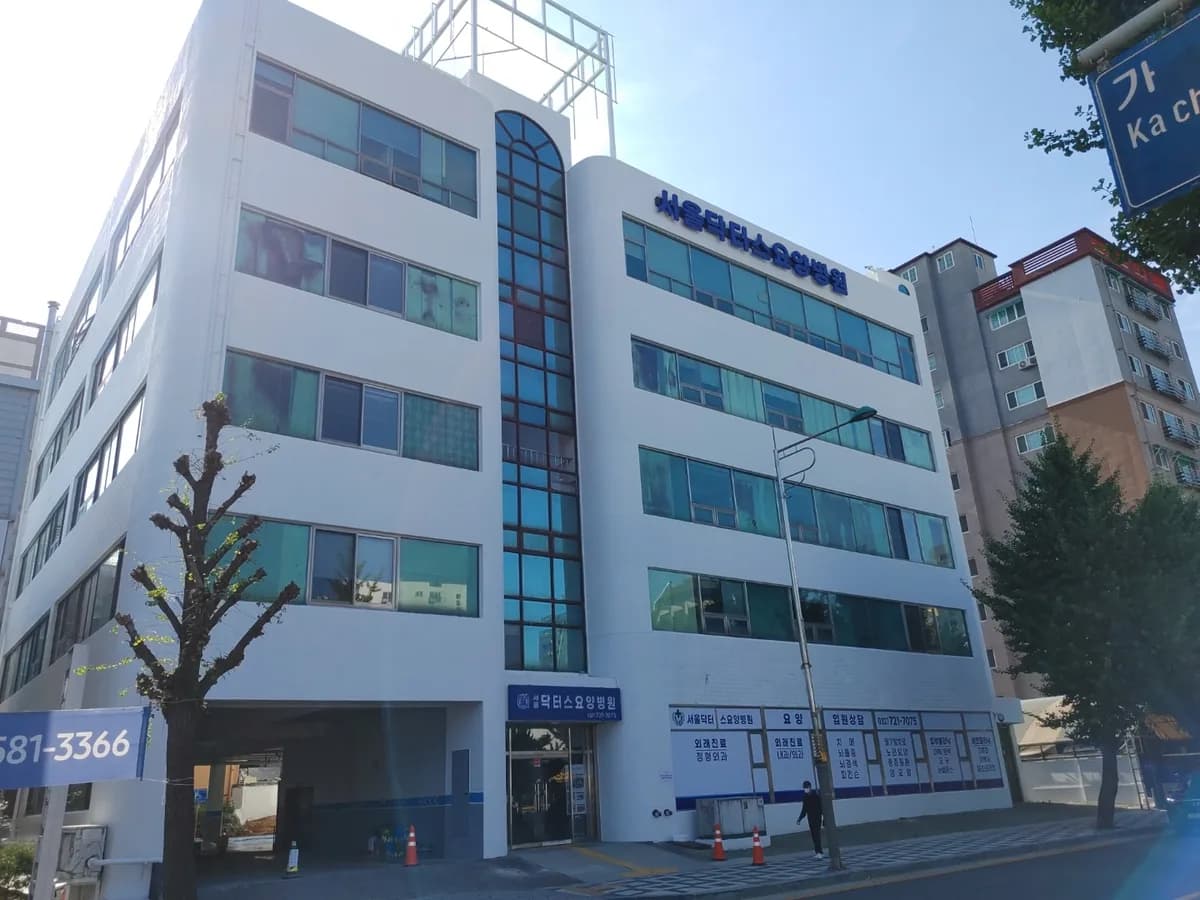 서울닥터스요양병원 이미지 1
