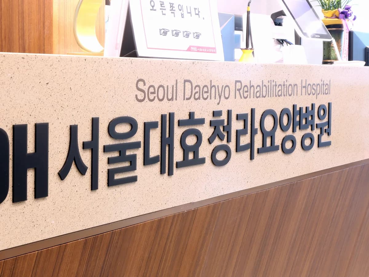 서울대효청라요양병원 이미지 1