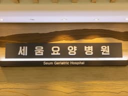 세움요양병원
