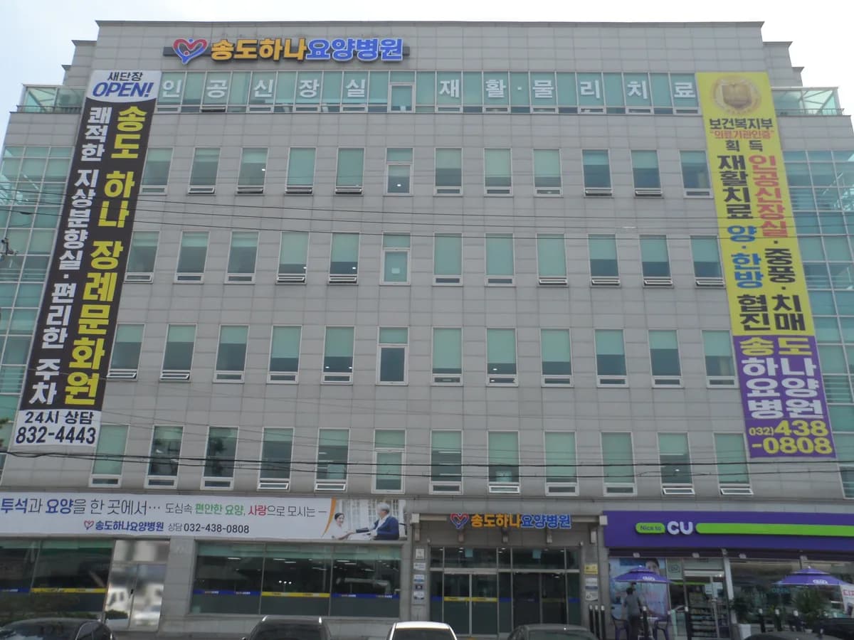 송도하나요양병원 이미지 1