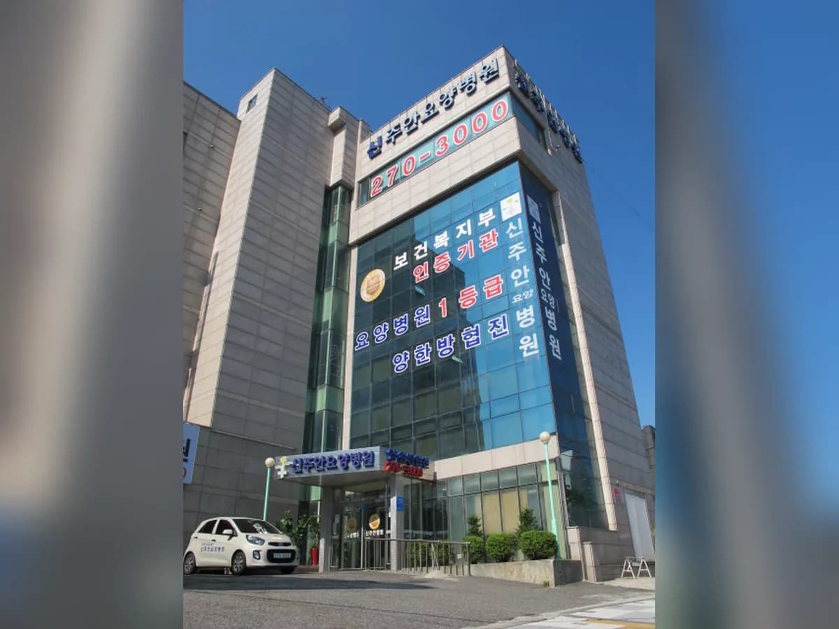 신주안요양병원 이미지 1