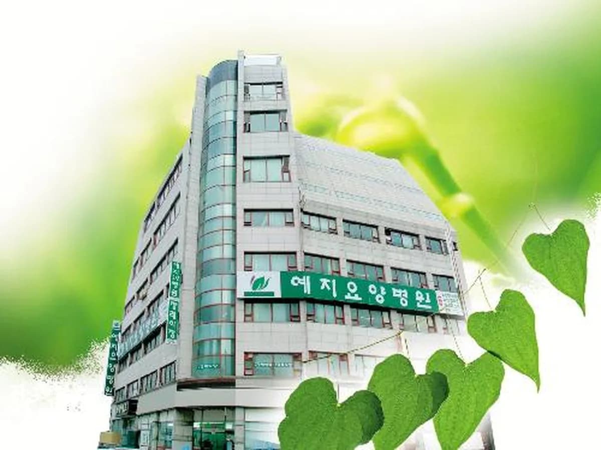 예지요양병원 이미지 1