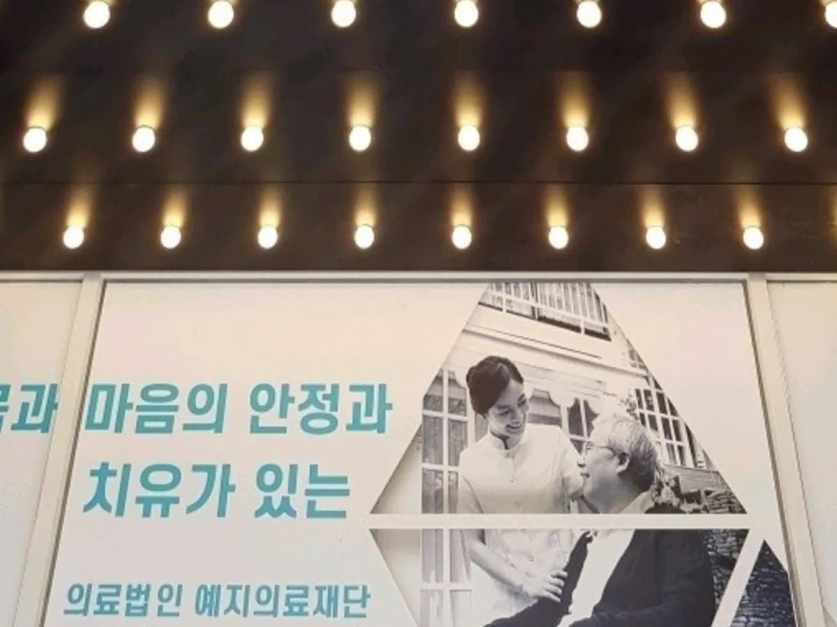 예지요양병원 이미지 3