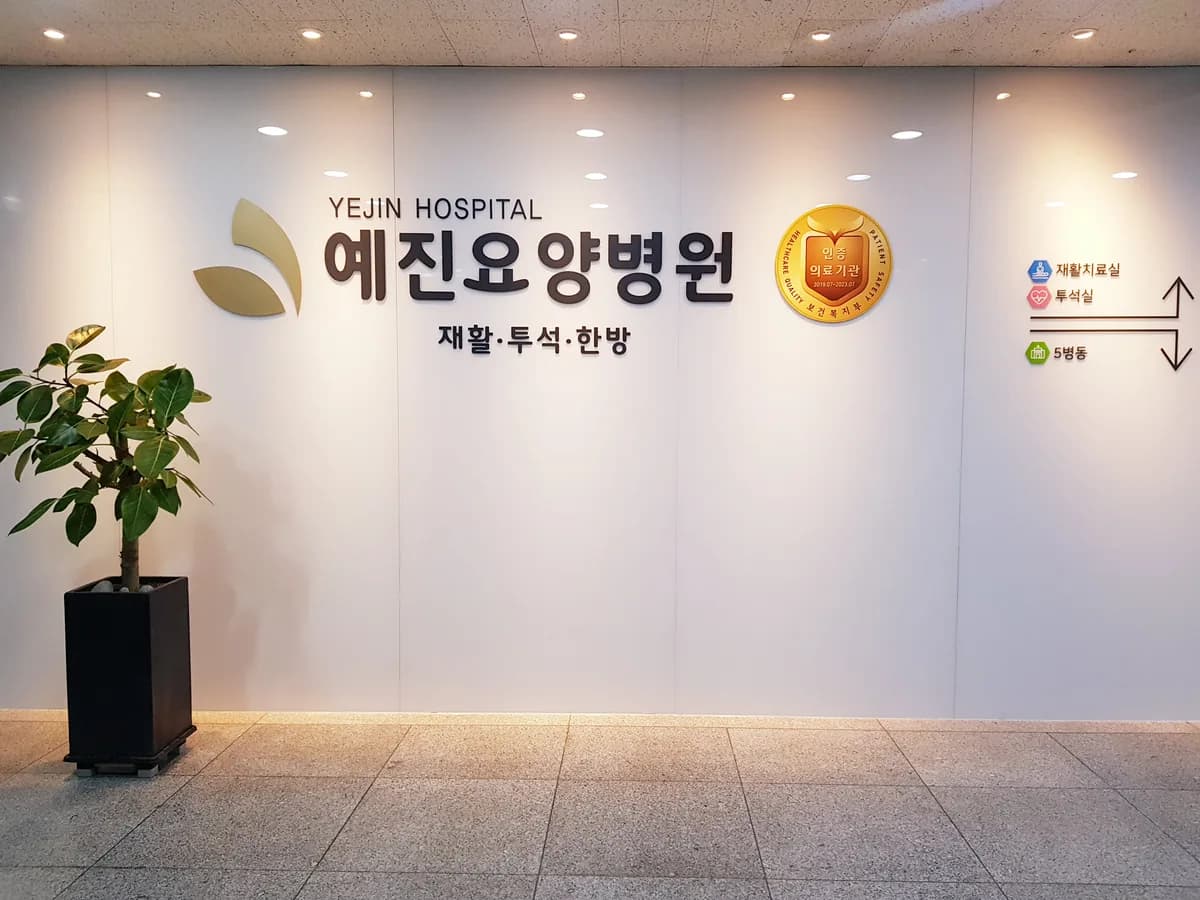 예진요양병원 이미지 1