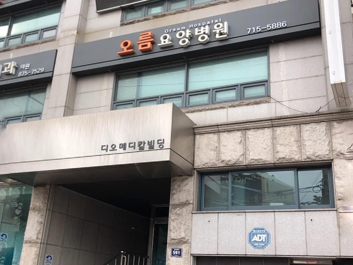 오름요양병원 이미지 2