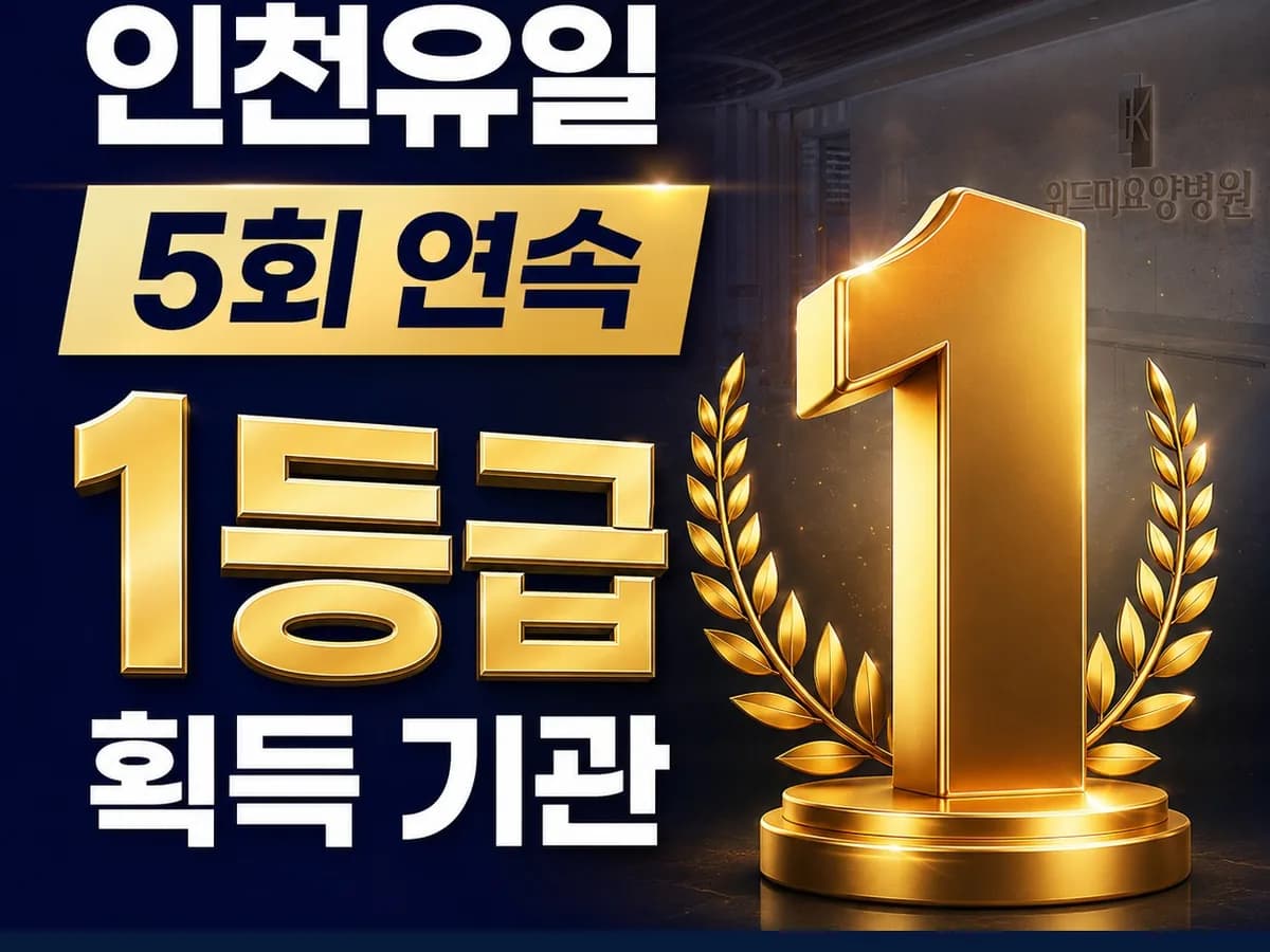의료법인 정강의료재단 위드미요양병원 이미지 1