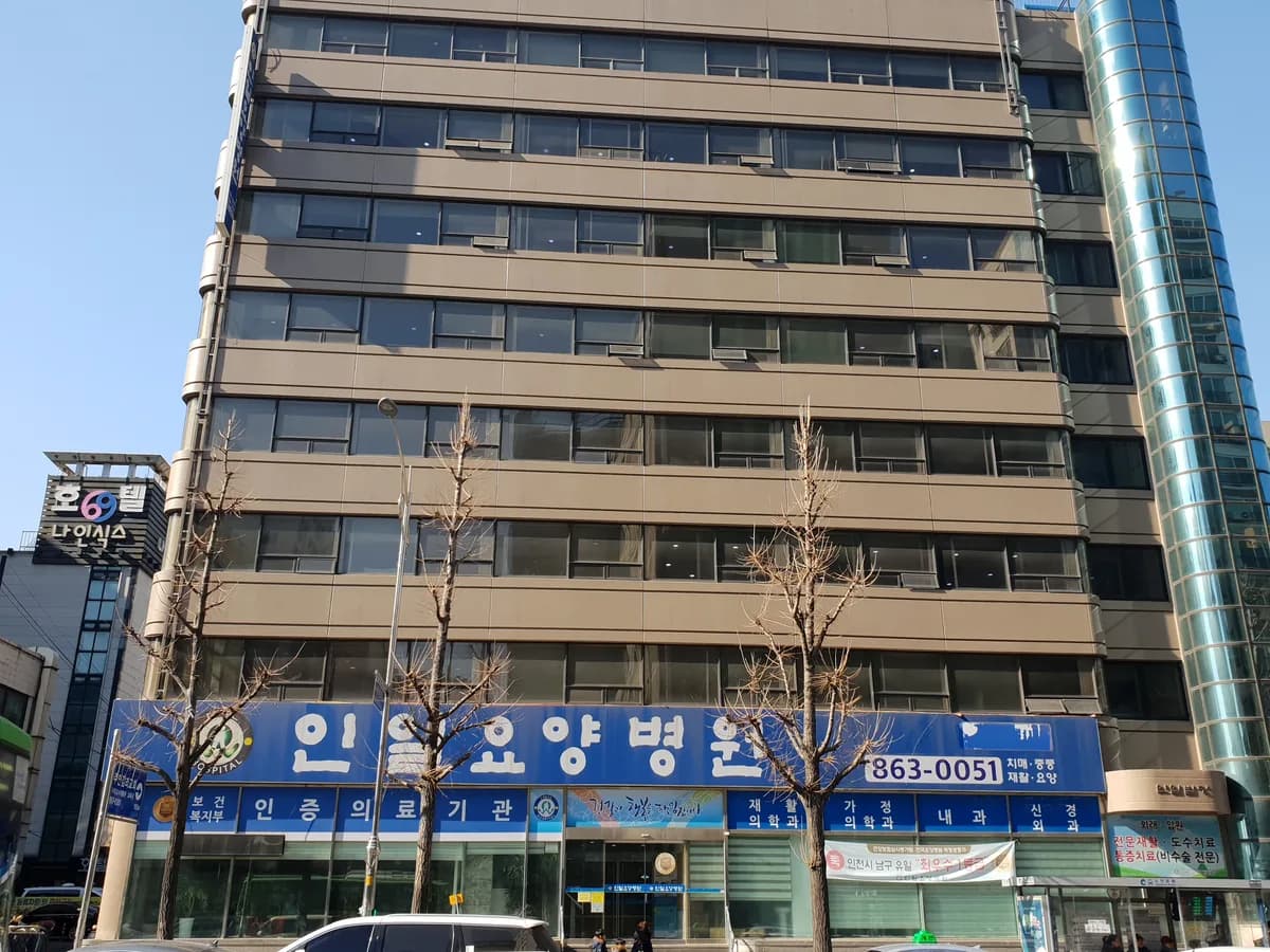 인일요양병원 이미지 1