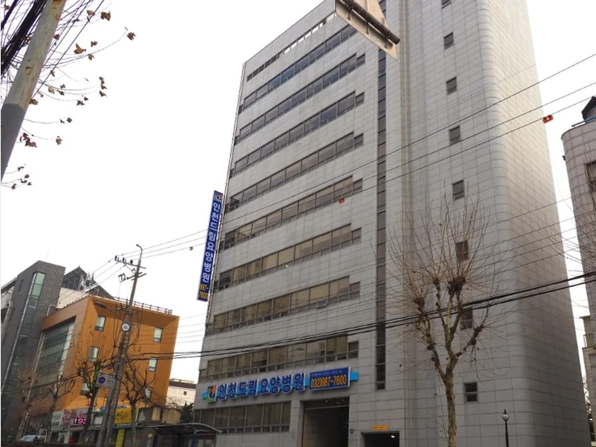 인천드림요양병원 이미지 1