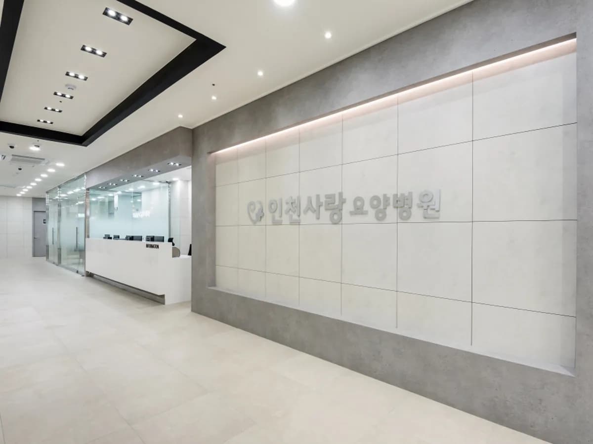 인천사랑요양병원 이미지 1