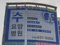 인천수요양병원
