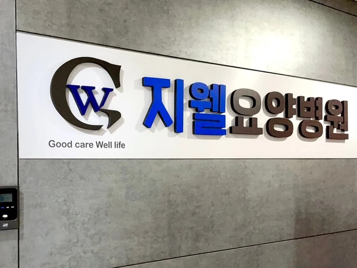 지웰요양병원 이미지 4