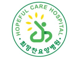 희망찬요양병원