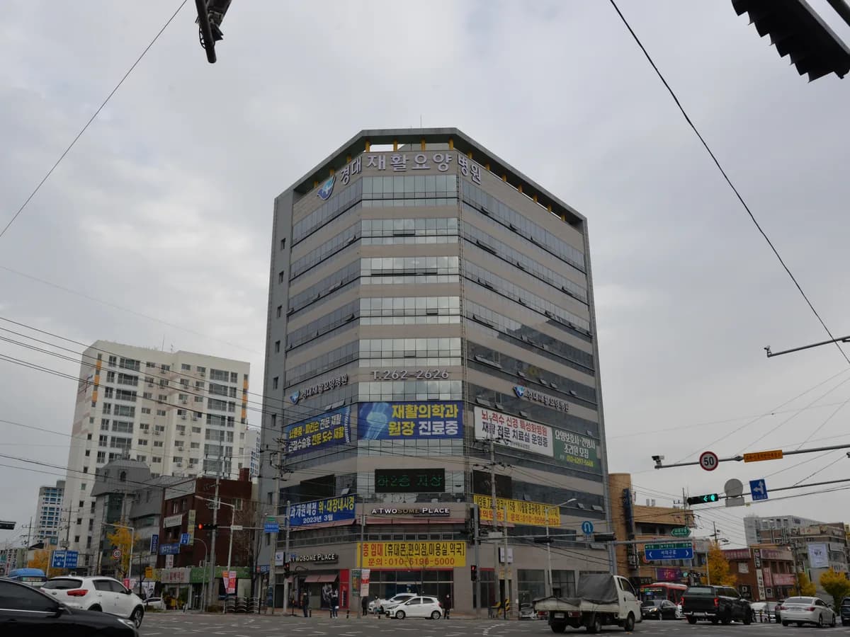 경대재활요양병원 이미지 1