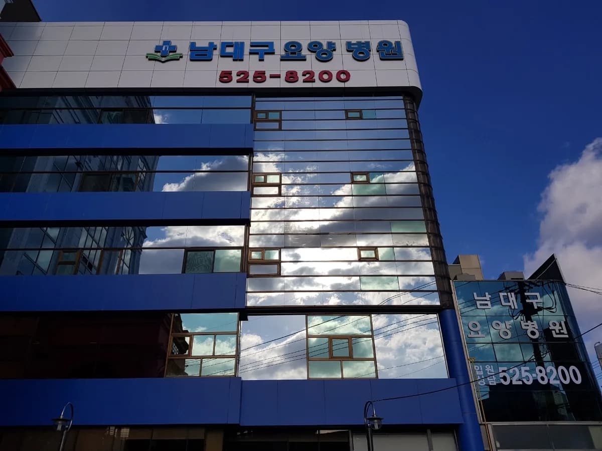 남대구요양병원 이미지 1