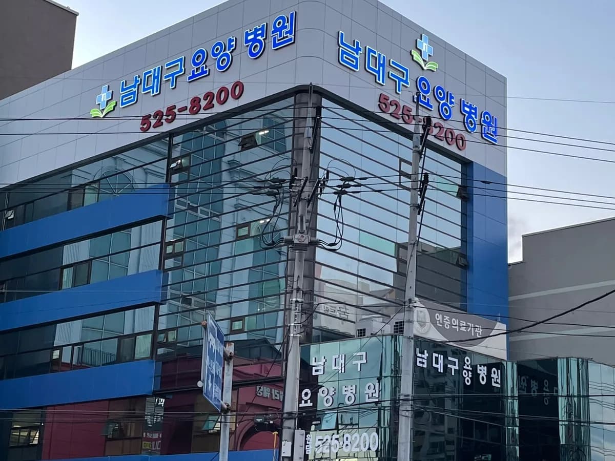 남대구요양병원 이미지 2