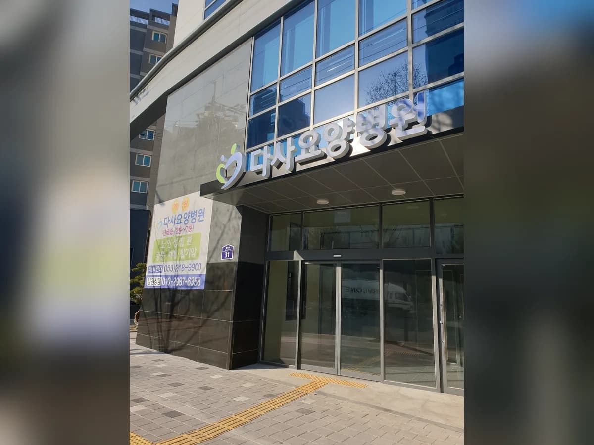 다사요양병원 이미지 4